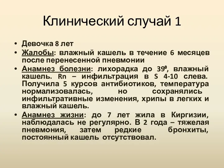 Клинический случай 1 Девочка 8 лет Жалобы: влажный кашель в течение 6