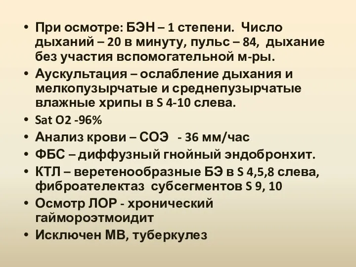 При осмотре: БЭН – 1 степени. Число дыханий – 20 в минуту,