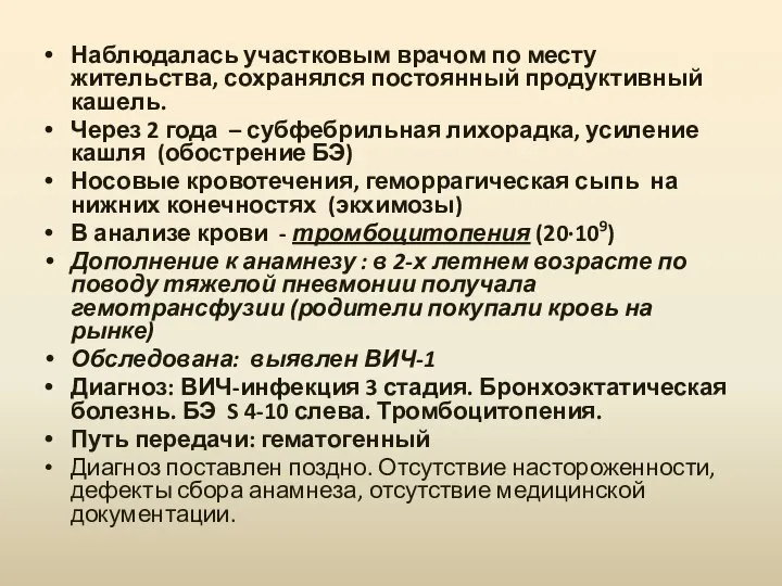 Наблюдалась участковым врачом по месту жительства, сохранялся постоянный продуктивный кашель. Через 2