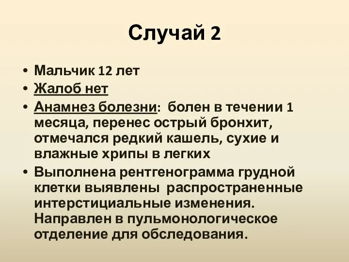 Случай 2 Мальчик 12 лет Жалоб нет Анамнез болезни: болен в течении