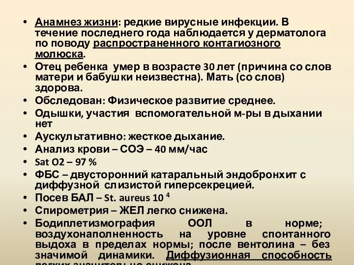 Анамнез жизни: редкие вирусные инфекции. В течение последнего года наблюдается у дерматолога