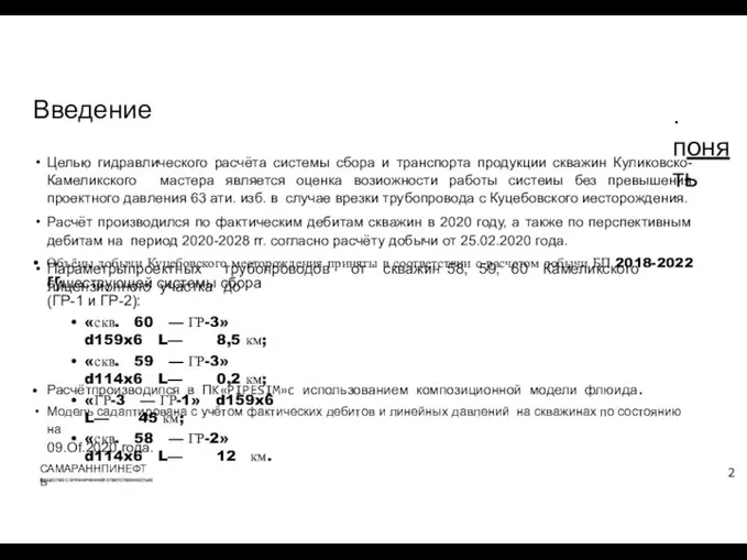 Введение .понять Целью гидравлического расчёта системы сбора и транспорта продукции скважин Куликовско-Камеликского