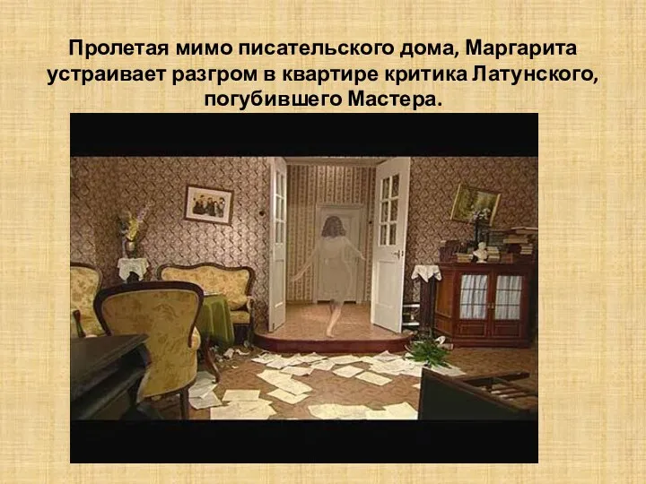 Пролетая мимо писательского дома, Маргарита устраивает разгром в квартире критика Латунского, погубившего Мастера.
