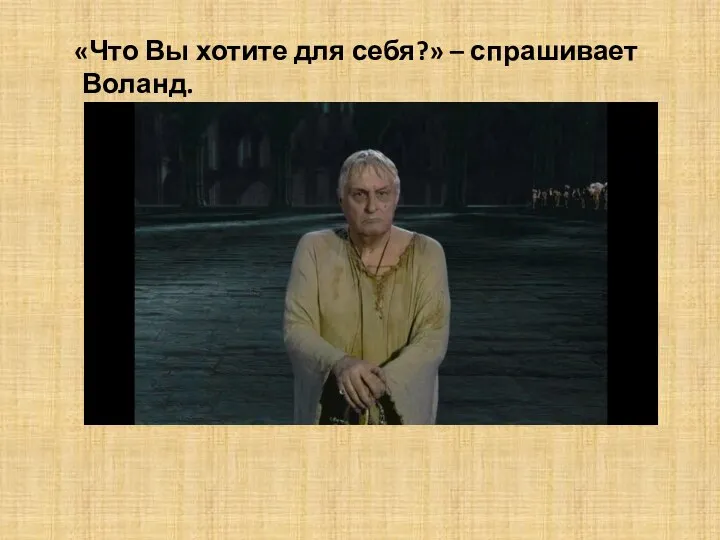 «Что Вы хотите для себя?» – спрашивает Воланд.