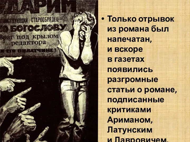 Только отрывок из романа был напечатан, и вскоре в газетах появились разгромные