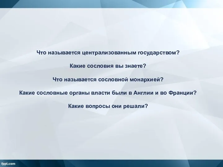 Что называется централизованным государством? Какие сословия вы знаете? Что называется сословной монархией?