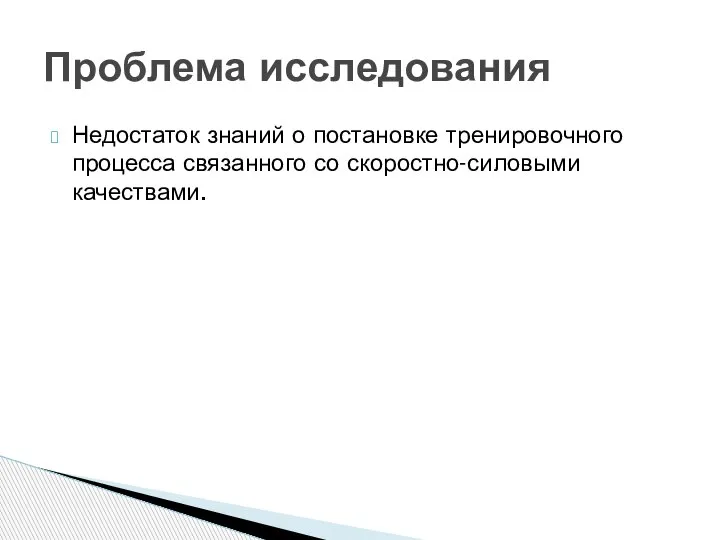 Недостаток знаний о постановке тренировочного процесса связанного со скоростно-силовыми качествами. Проблема исследования