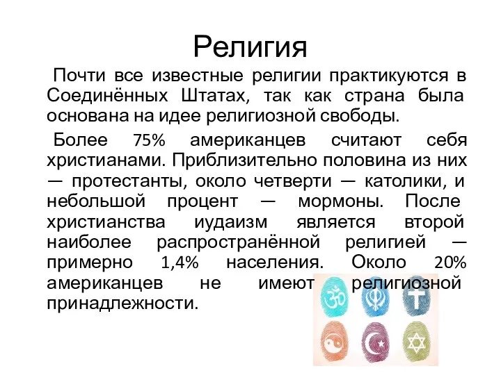 Религия Почти все известные религии практикуются в Соединённых Штатах, так как страна