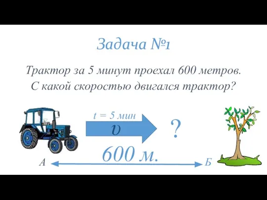 Задача №1 Трактор за 5 минут проехал 600 метров. С какой скоростью