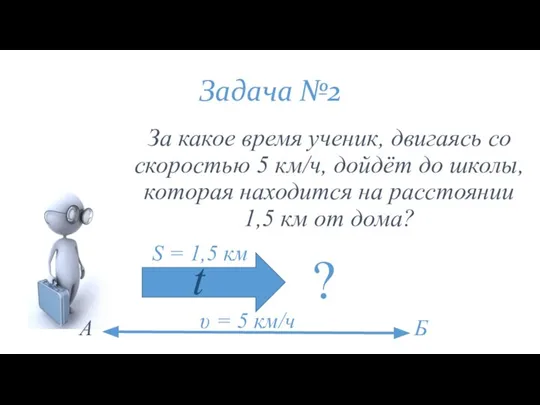 Задача №2 За какое время ученик, двигаясь со скоростью 5 км/ч, дойдёт