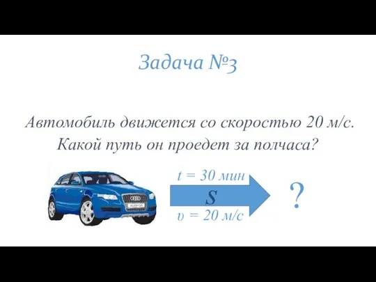 Задача №3 Автомобиль движется со скоростью 20 м/с. Какой путь он проедет