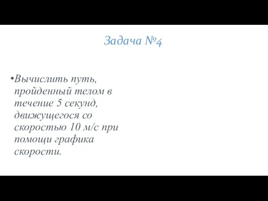 Задача №4 Вычислить путь, пройденный телом в течение 5 секунд, движущегося со