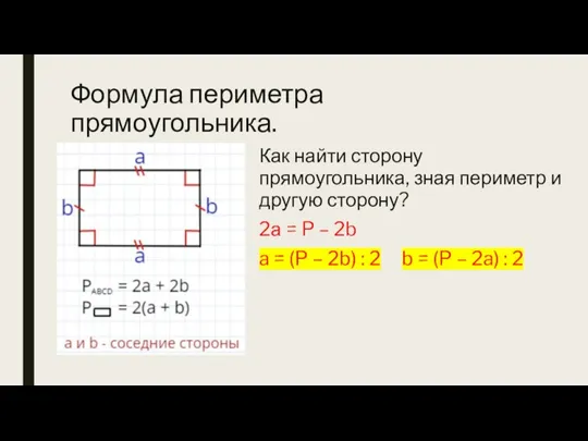 Формула периметра прямоугольника. Как найти сторону прямоугольника, зная периметр и другую сторону?