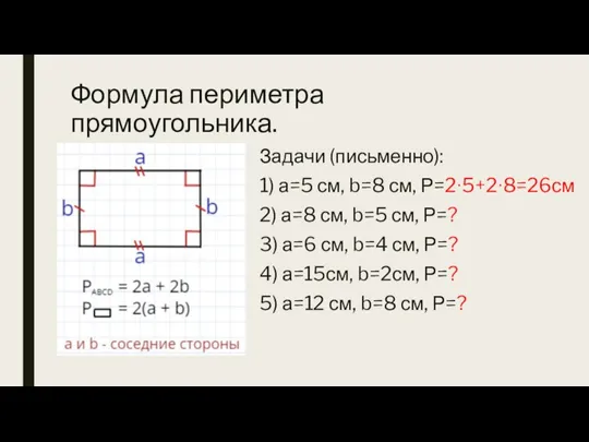 Формула периметра прямоугольника. Задачи (письменно): 1) а=5 см, b=8 см, Р=2∙5+2∙8=26см 2)