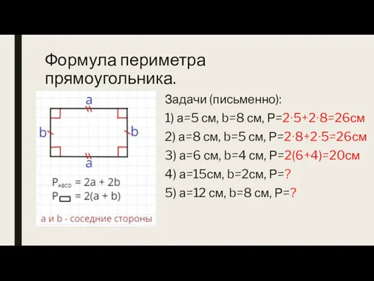 Формула периметра прямоугольника. Задачи (письменно): 1) а=5 см, b=8 см, Р=2∙5+2∙8=26см 2)