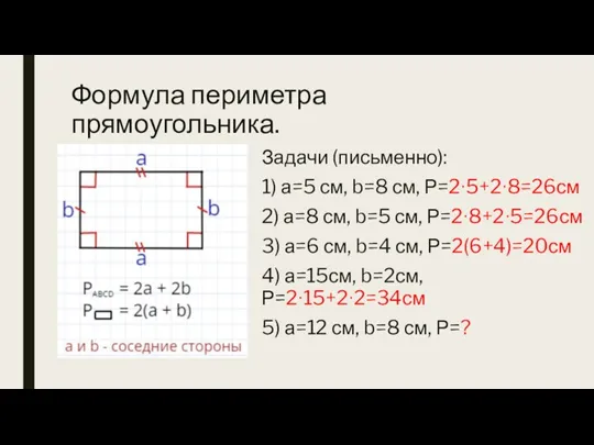 Формула периметра прямоугольника. Задачи (письменно): 1) а=5 см, b=8 см, Р=2∙5+2∙8=26см 2)