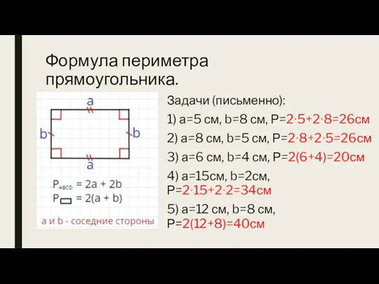 Формула периметра прямоугольника. Задачи (письменно): 1) а=5 см, b=8 см, Р=2∙5+2∙8=26см 2)