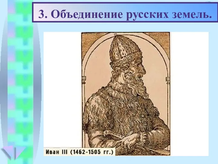 3. Объединение русских земель. Вольный Новгород перестал соблюдать условия договора с Москвой