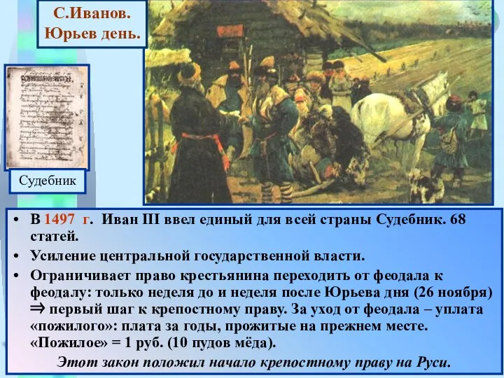 В 1497 г. Иван III ввел единый для всей страны Судебник. 68