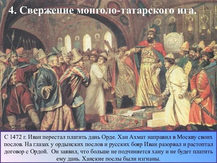4. Свержение монголо-татарского ига. С 1472 г. Иван перестал платить дань Орде.