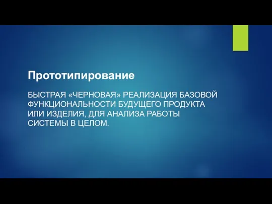 Прототипирование БЫСТРАЯ «ЧЕРНОВАЯ» РЕАЛИЗАЦИЯ БАЗОВОЙ ФУНКЦИОНАЛЬНОСТИ БУДУЩЕГО ПРОДУКТА ИЛИ ИЗДЕЛИЯ, ДЛЯ АНАЛИЗА РАБОТЫ СИСТЕМЫ В ЦЕЛОМ.