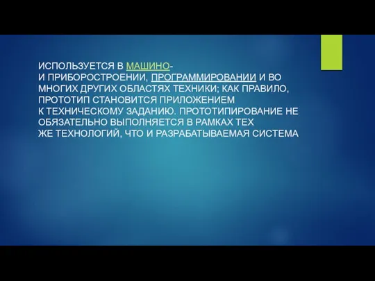 ИСПОЛЬЗУЕТСЯ В МАШИНО- И ПРИБОРОСТРОЕНИИ, ПРОГРАММИРОВАНИИ И ВО МНОГИХ ДРУГИХ ОБЛАСТЯХ ТЕХНИКИ;