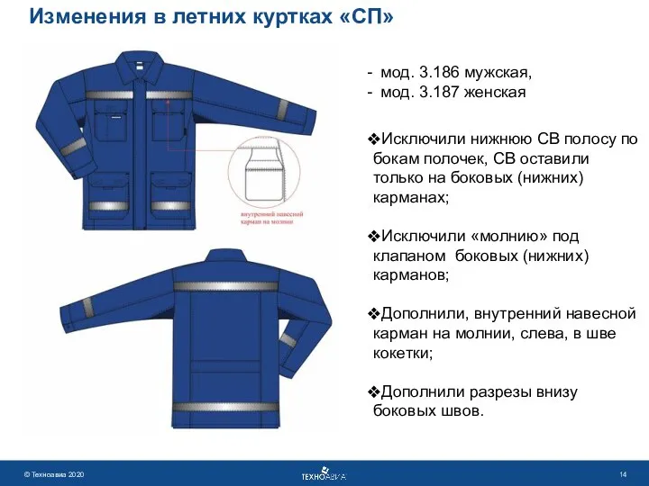 Изменения в летних куртках «СП» Исключили нижнюю СВ полосу по бокам полочек,