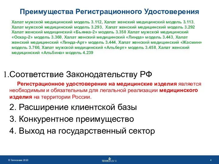 Преимущества Регистрационного Удостоверения Соответствие Законодательству РФ Регистрационное удостоверение на медицинские изделия является