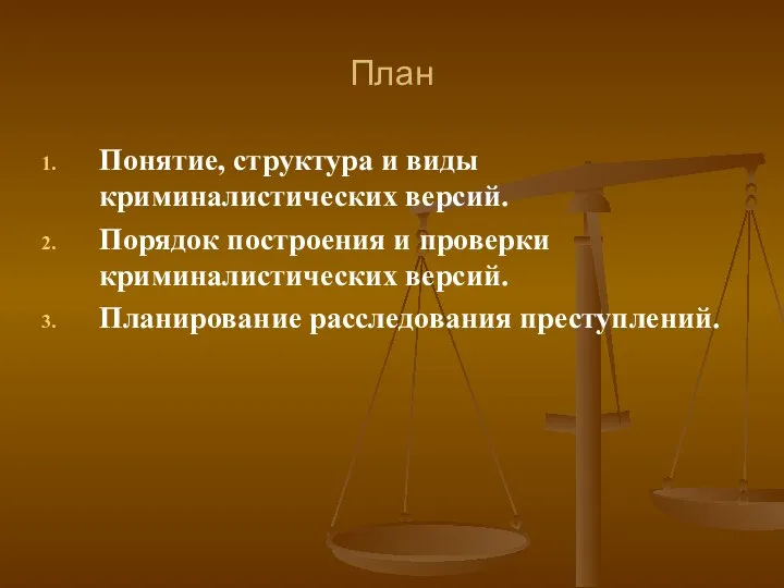 План Понятие, структура и виды криминалистических версий. Порядок построения и проверки криминалистических версий. Планирование расследования преступлений.