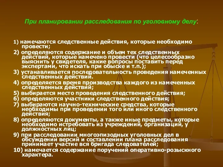 При планировании расследования по уголовному делу: 1) намечаются следственные действия, которые необходимо