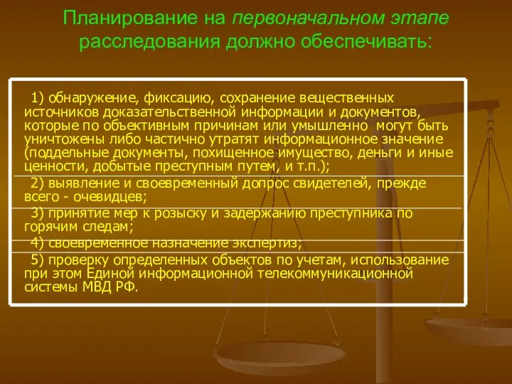 Планирование на первоначальном этапе расследования должно обеспечивать: 1) обнаружение, фиксацию, сохранение вещественных