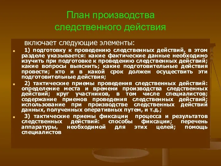 План производства следственного действия включает следующие элементы: 1) подготовку к проведению следственных