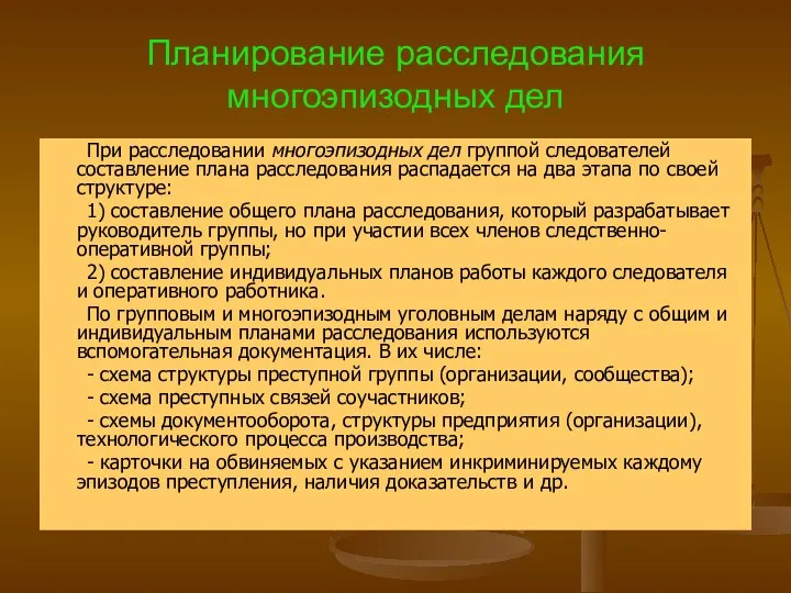 Планирование расследования многоэпизодных дел При расследовании многоэпизодных дел группой следователей составление плана