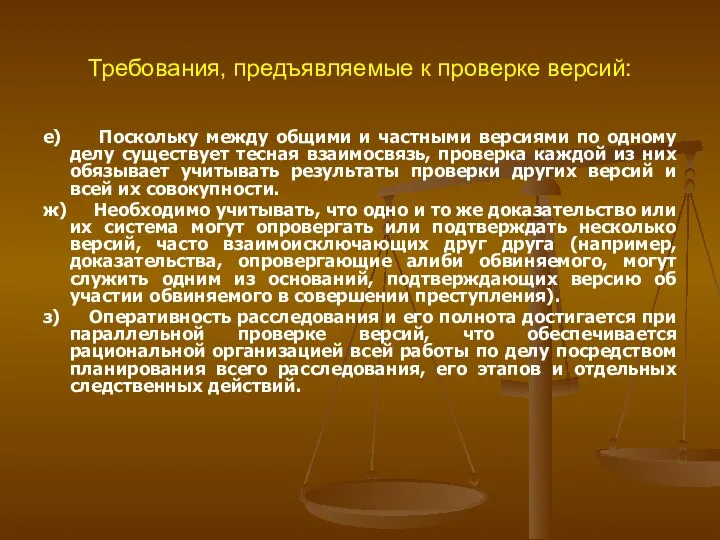 Требования, предъявляемые к проверке версий: е) Поскольку между общими и частными версиями