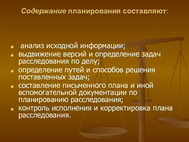 Содержание планирования составляют: анализ исходной информации; выдвижение версий и определение задач расследования