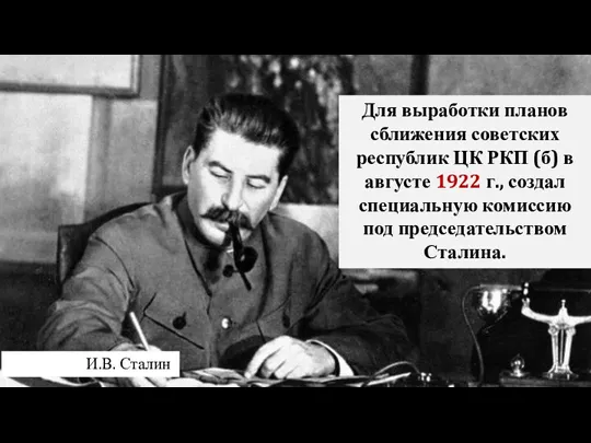 Для выработки планов сближения советских республик ЦК РКП (б) в августе 1922