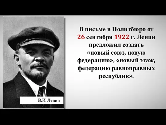 В письме в Политбюро от 26 сентября 1922 г. Ленин предложил создать