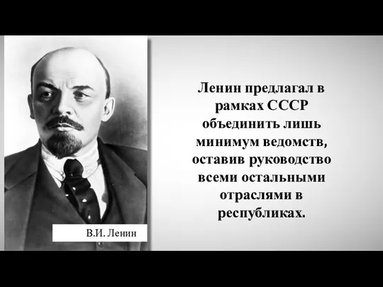 Ленин предлагал в рамках СССР объединить лишь минимум ведомств, оставив руководство всеми