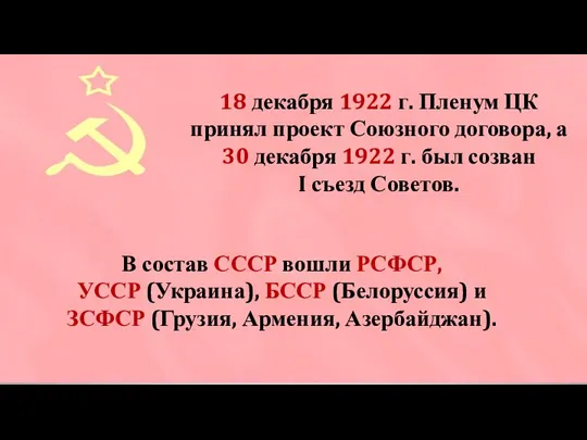 18 декабря 1922 г. Пленум ЦК принял проект Союзного договора, а 30