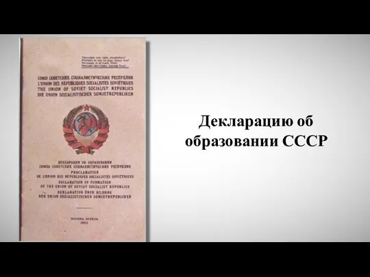 Декларацию об образовании СССР