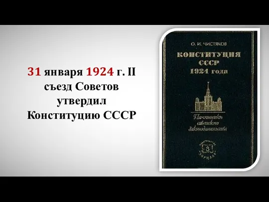 31 января 1924 г. II съезд Советов утвердил Конституцию СССР