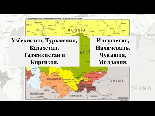 Узбекистан, Туркмения, Казахстан, Таджикистан и Киргизия. Ингушетия, Нахичевань, Чувашия, Молдавия.