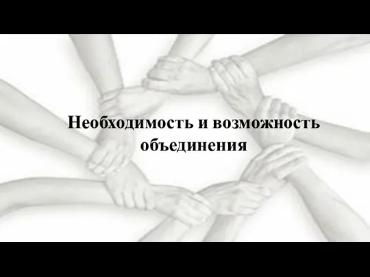 Необходимость и возможность объединения