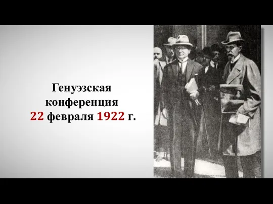 Генуэзская конференция 22 февраля 1922 г.