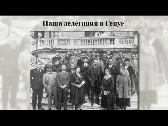 Наша делегация в Генуе