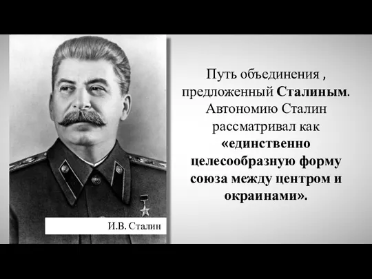 Путь объединения , предложенный Сталиным. Автономию Сталин рассматривал как «единственно целесообразную форму