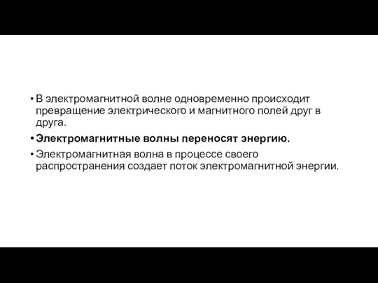 В электромагнитной волне одновременно происходит превращение электрического и магнитного полей друг в