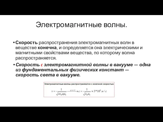 Электромагнитные волны. Скорость распространения электромагнитных волн в веществе конечна, и определяется она