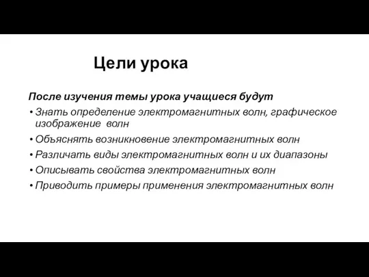 Цели урока После изучения темы урока учащиеся будут Знать определение электромагнитных волн,