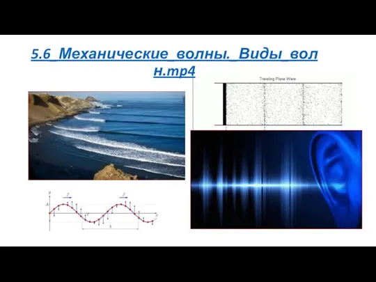 5.6_Механические_волны._Виды_волн.mp4